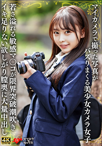 マイカメラで撮った写真がバズりまくる美少女カメラ女子 若さ溢れる敏感マ〇コが限界突破潮吹きイキ足りない欲しがり膣奥に大量中出し