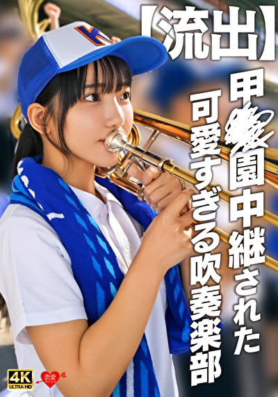 【流出】甲〇園中継された可愛すぎる吹奏楽部