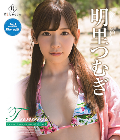 Tsumugi Sweet honeymoon 明里つむぎ