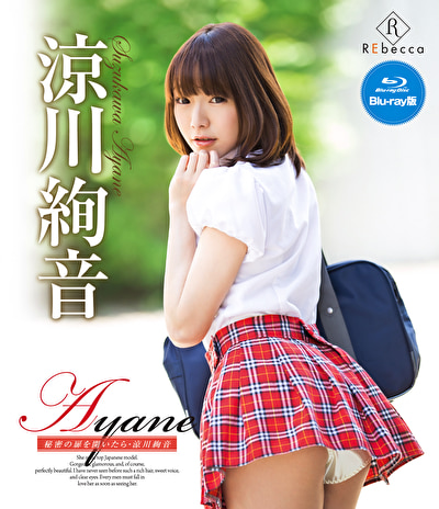 Ayane 秘密の扉を開いたら 涼川絢音