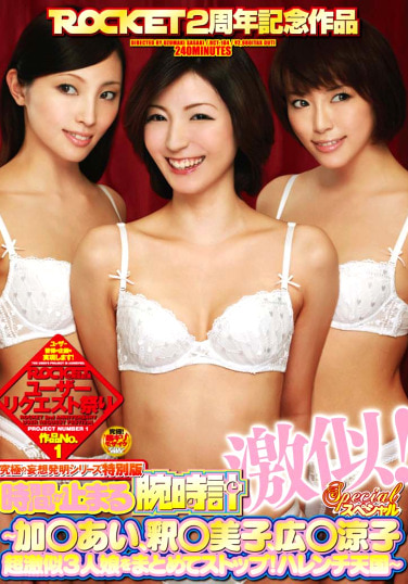 究極の妄想発明シリーズ特別版 時間が止まる腕時計 激似！スペシャル ～加○あい、釈○美子、広○涼子 超激似3人娘をまとめてストップ！ハレンチ天国～