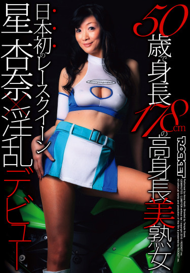 50歳で身長178cmの高身長美熟女 日本初のレースクイーン星杏奈×淫乱デビュー