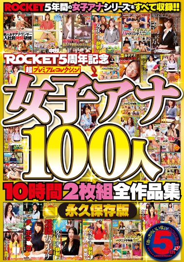 ROCKET5周年記念 超プレミアム・コレクション 女子アナ100人10時間全作品集