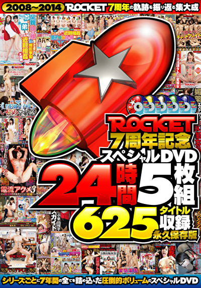 ROCKET7周年記念スペシャル 24時間 625タイトル収録 永久保存版