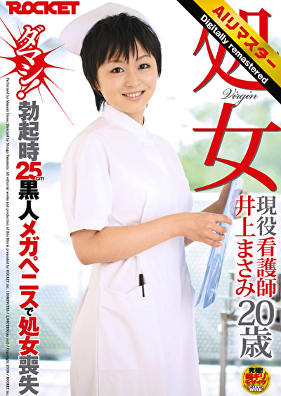 【 AI リマスター版 】処女 現役看護師 井上まさみ20歳 ダマシ！勃起時25cm黒人メガペニスで処女喪失