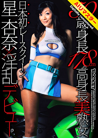 【 AI リマスター版 】50歳で身長178cmの高身長美熟女 日本初のレースクイーン星杏奈x淫乱デビュー