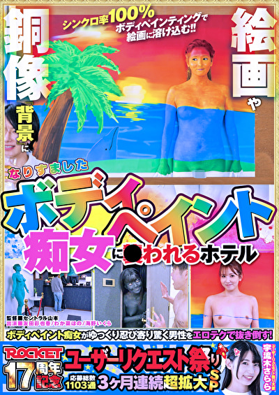 ROCKET17周年記念ユーザーリクエスト祭り 絵画や銅像 『背景』になりすましたボディぺイント痴女に●...