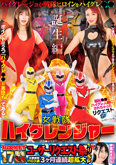 ROCKET17周年記念ユーザーリクエスト祭り 羞恥●●！ハイグレ人間にされちゃったリクエストSP 女戦...