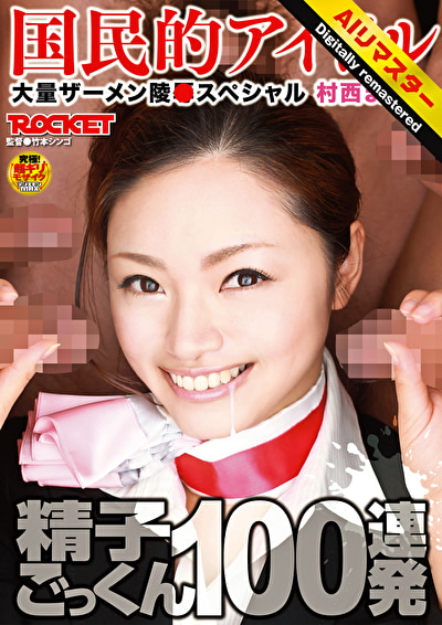 【 AI リマスター版 】精子ごっくん100連発 村西まりな