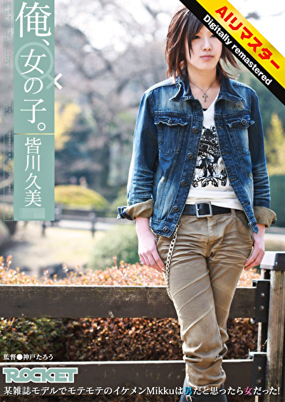 【AI リマスター版】俺、女の子。 皆川久美（19歳）