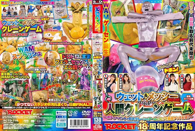 ROCKET18周年記念作品 どろんこプールにドボン！ウェット＆メッシー（WAM）人間クレーンゲーム ～ボディペイントで巨大クレーンゲームのアームになって景品ゲットだぜ！～