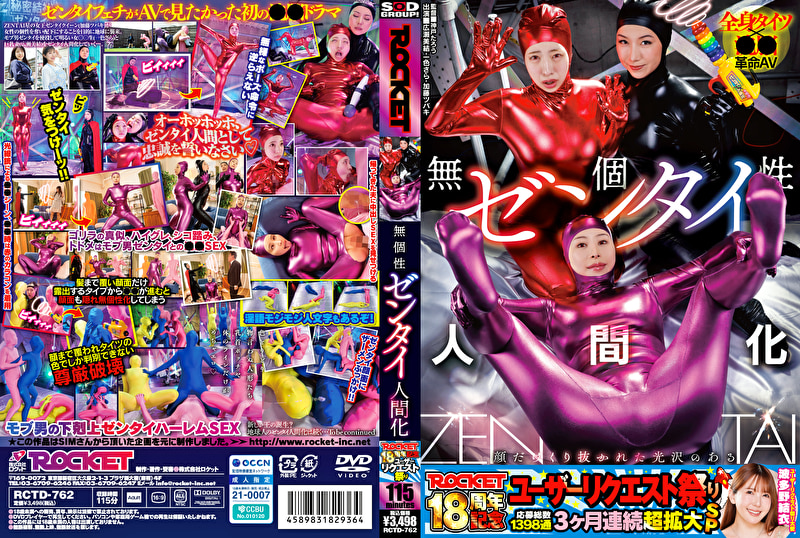 ROCKET18周年記念ユーザーリクエスト祭り 無個性ゼンタイ人間化