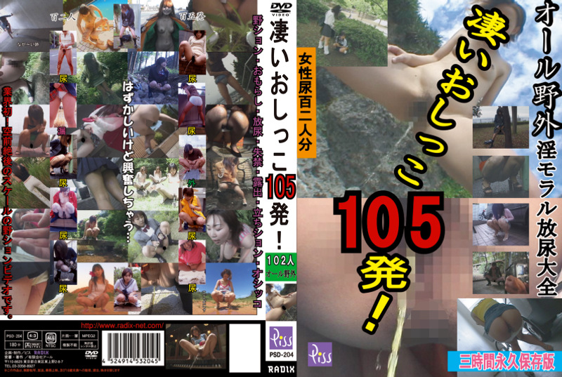 凄いおしっこ105発！ 102人 オール野外