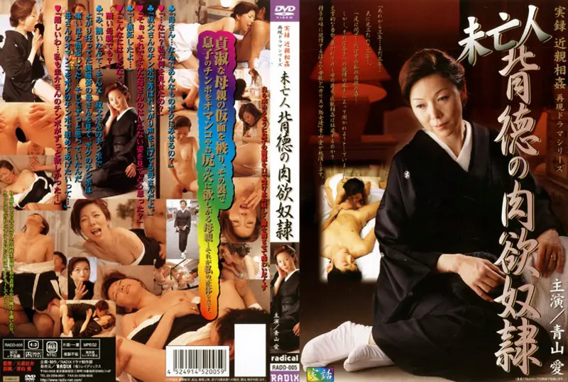 実録 近親相姦 再現ドラマシリーズ 未亡人 背徳の肉欲奴隷 青山愛
