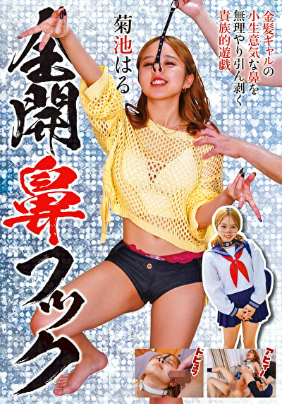 全開鼻フック 菊池はる