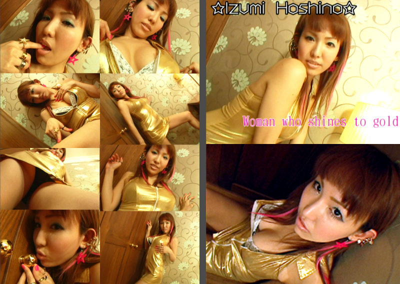 謎のモノマネアイドル「星乃泉水」～ゴールドに輝く女編