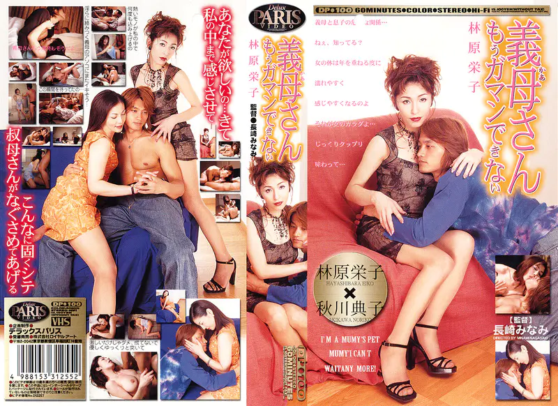 義母さんもうガマンできない 林原栄子