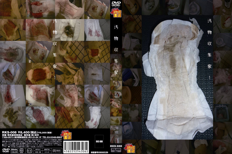 汚物収集家 1
