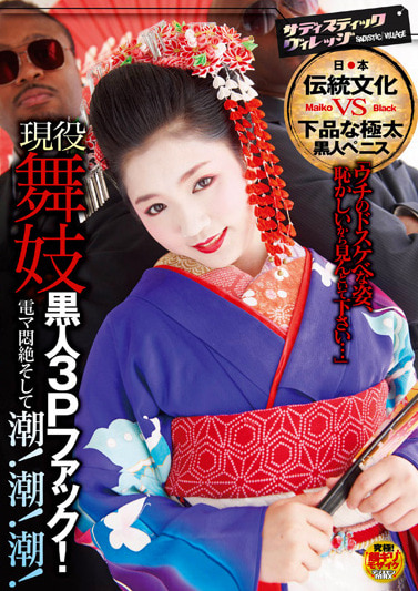 現役舞妓 黒人3Pファック！ 電マ悶絶そして潮！潮！潮！
