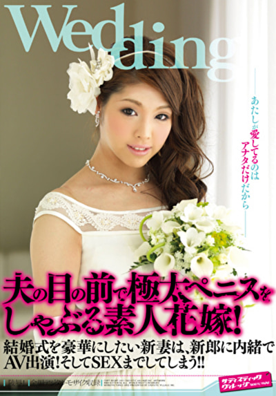 夫の目の前で極太ペニスをしゃぶる素人花嫁！