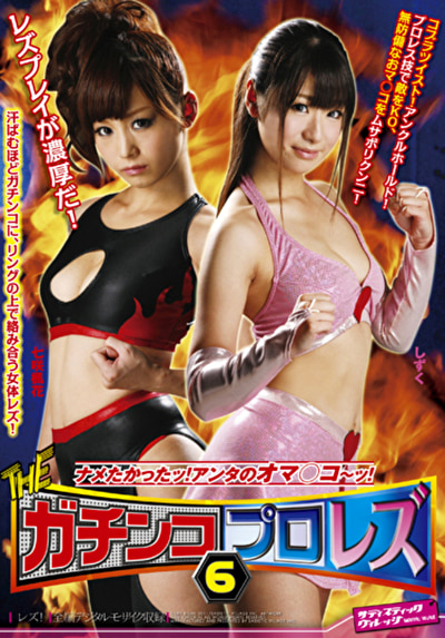 THEガチンコプロレズ6 ナメたかったッ！アンタのオマ○コ～ッ！