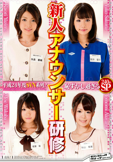 平成24年度SVN系列！恥ずかし過ぎる 新人アナウンサー研修
