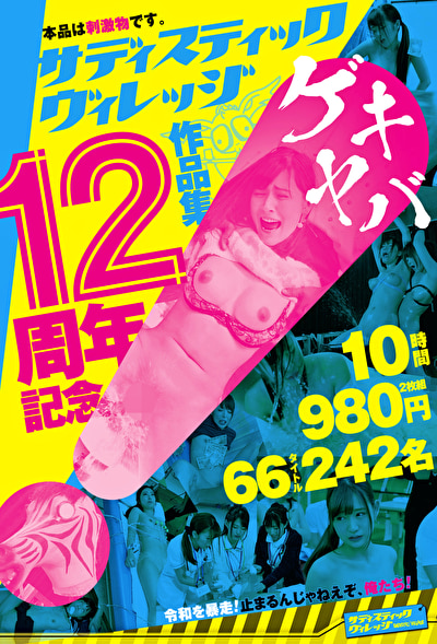 サディスティックヴィレッジ12周年記念作品集10時間