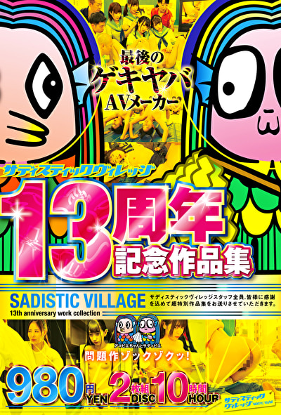 サディスティックヴィレッジ13周年記念作品集10時間