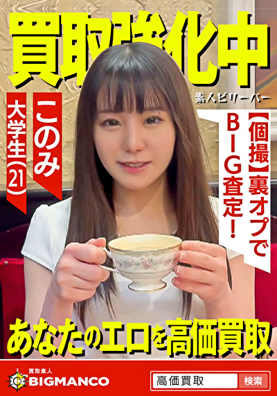 買取素人 このみ