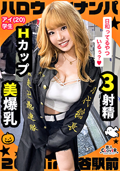 オラオラ系の特攻服コスプレでいかつい感じと思いきやエッチが始まるとものっそいドMに変貌するエロギャルとレッツハロウィンナイツっ！【＃ハロウィンナンパ2021 ＃アイ ＃004】