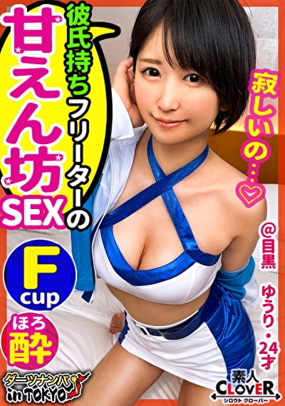 【彼氏に内緒で生ハメ快楽堕ち♪超敏感ドMコンパニオン in 目黒】遠距離恋愛中の激かわ黒髪ショート美女とお酒を飲みながら浮気SEX♪「もっと叩いてほしい／／／」スパンキング＆イラマチオ＆首絞めに悦ぶドM開花で好き放題ヤっちゃいました♪生チンファックの気持ち良さに精子を求めて腰振りが止まらない！絶頂を繰り返す痙攣パイパンマ〇コに彼氏には秘密の中出し2連発！！【ダーツナンパin Tokyo♯ゆうり♯24歳♯コンパニオン♯22投目】