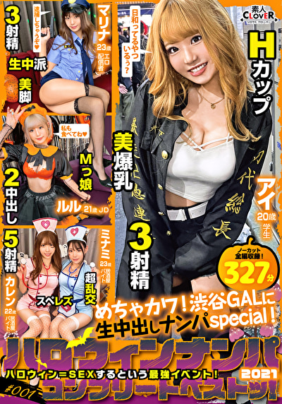 001＃ ハロウィンナンパ2021／素人CLOVERコンプリートベストッ！