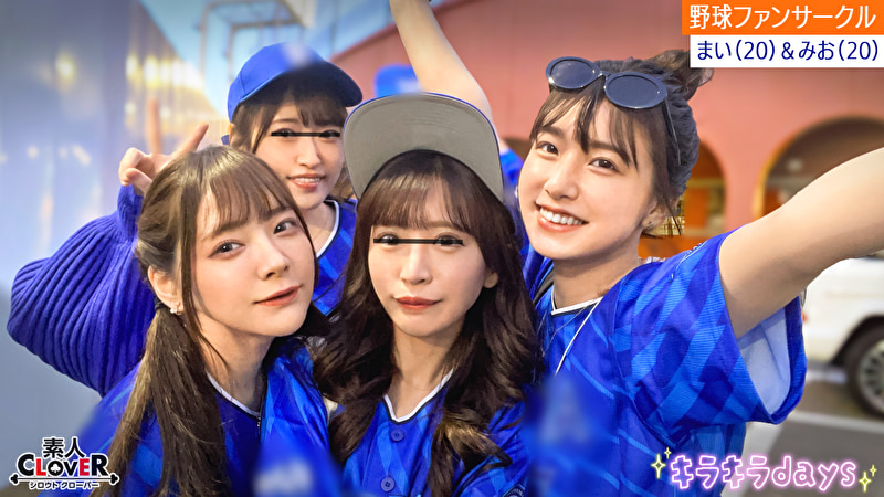 某大学プロ野球ファンサークル【まい、みお、あや、めい】～まい＆みお編～