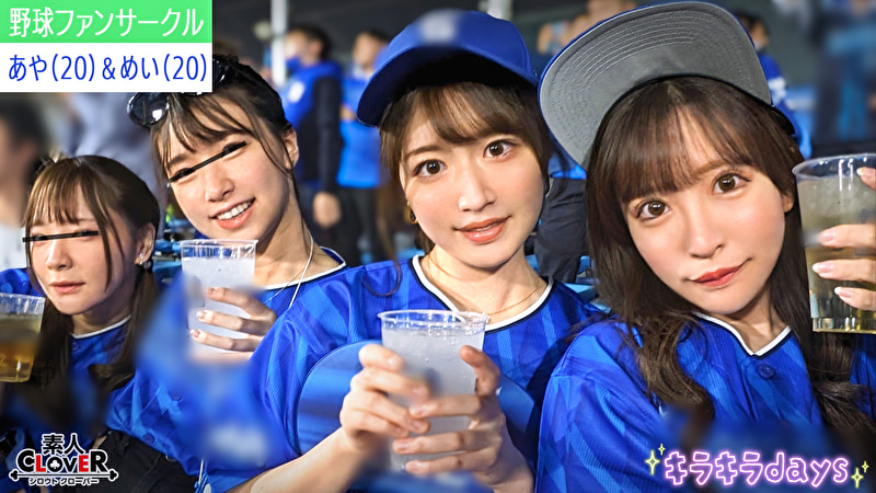 某大学プロ野球ファンサークル【まい、みお、あや、めい】～あや＆めい編～