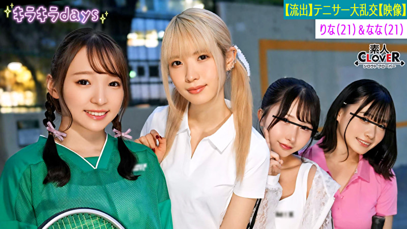 【流出映像】 大学女子テニスサークル女子4人組が先輩OB達と乱交Party【かの、ゆか、りな、なな】～りな＆なな編～