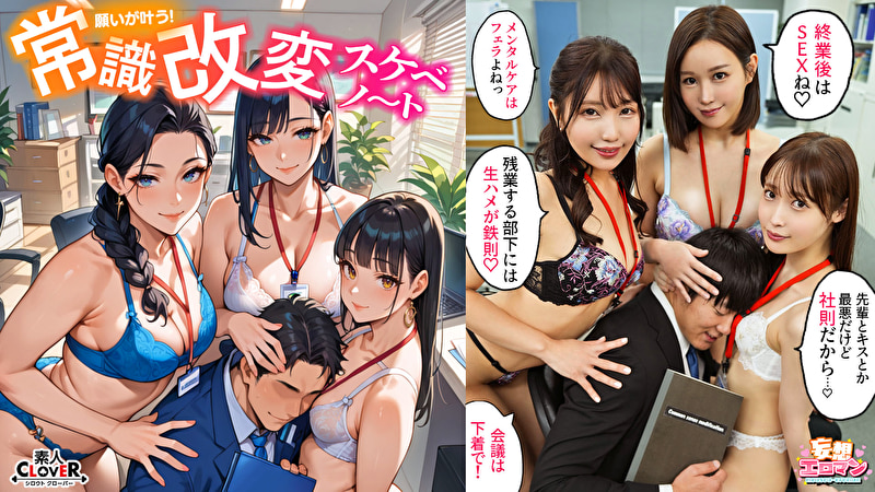 【常識改変でヤリたい放題！？】1高圧上司は早朝フェラ抜き＆残業中出しするの常識！？2生意気後輩は羞恥営業するのが常識！？お仕置きSEX！！3高慢同期は席にディルド設置しイったらSEXするのが常識！？【妄想エロマン♯天然美月＆美丘さとみ＆芦名ほのか】