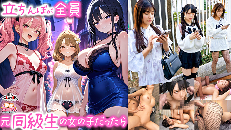 【立ちんぼが全員元同級生の女の子だったら】1クラスの美巨乳マドンナ『にとり』2クラスの色白柔尻アイドル『...