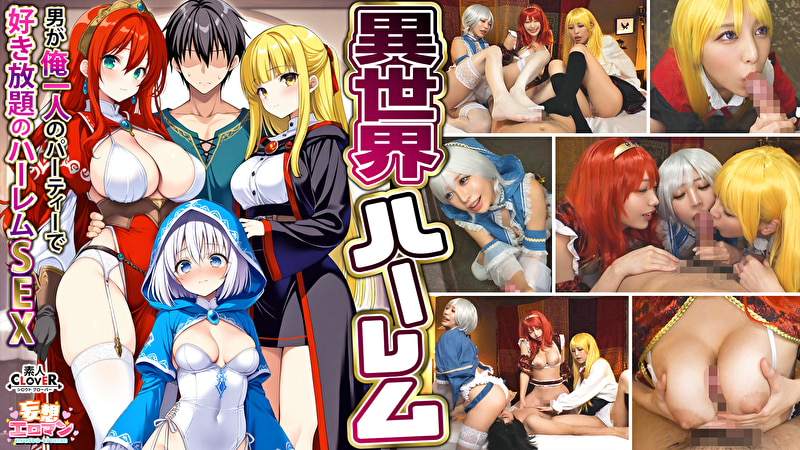 【異世界ハーレム ～男が俺一人のパーティで好き放題のハーレムSEX～】1淫魔導士の恩返しフェラ2爆乳女戦...