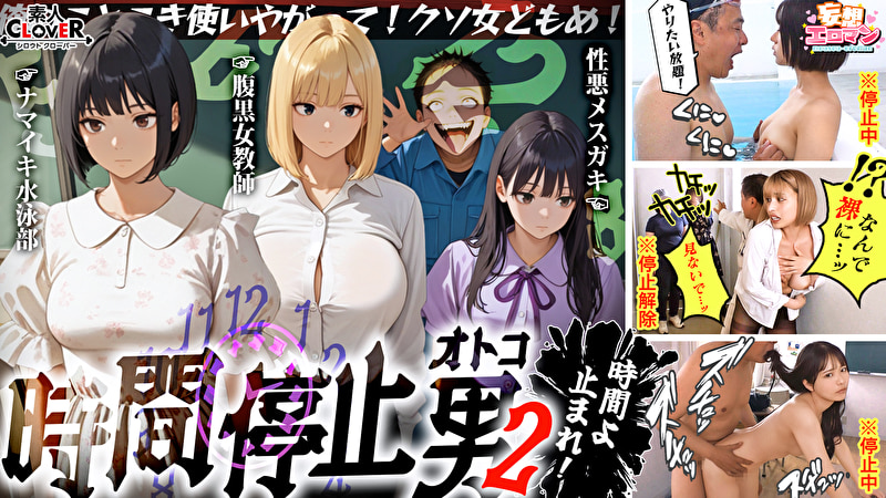 【時間停止男2】1スク水JDをプールで生ハメ2お菓子パーティ中に乱入！！ナマイキ娘に悪戯ヤリたい放題♪3唯一優しかった爆乳〇師の裏の顔を知ってしまい悲しみの中出しSEX！！冴えないオジサンが時間停止で舐めた女どもに精子をブチ込む【妄想エロマン♯りか＆いと＆はずき】