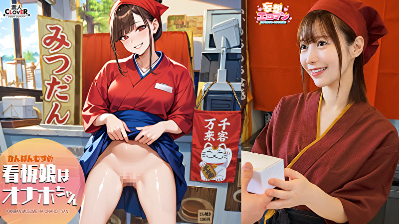 【看板娘はオナホちゃん】（1）仕事で疲れた常連さんを癒します！（2）お客さんのお家へ元気を...