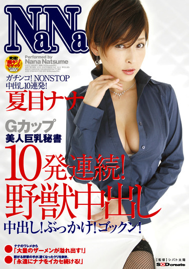 Gカップ美人巨乳秘書 10発連続！野獣中出し 夏目ナナ