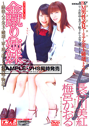 金蹴り姉妹 長谷川美紅・梅宮かおる