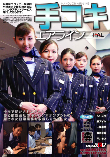 手コキエアライン