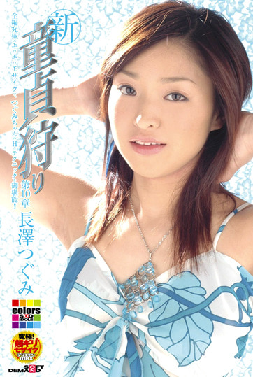 新・童貞狩り 第10章 長澤つぐみ