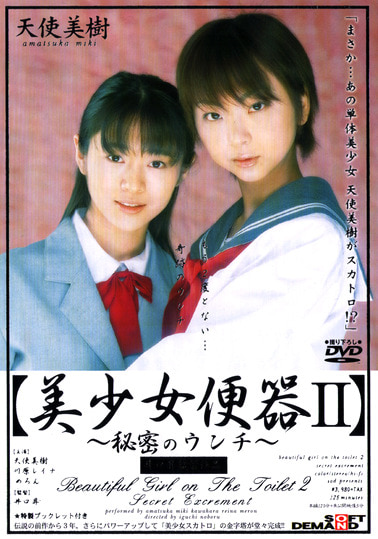 【美少女便器Ⅱ】～秘密のウンチ～