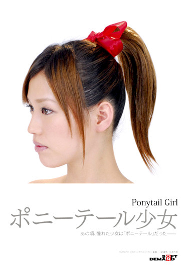 ポニーテール少女