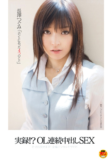 「ホントにあった4つのこと」 実録！？OL連続中出しSEX 長澤つぐみ
