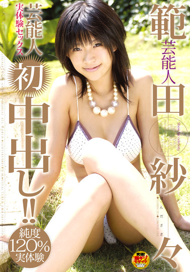 芸能人 範田紗々 実体験セックス 初中出し！！