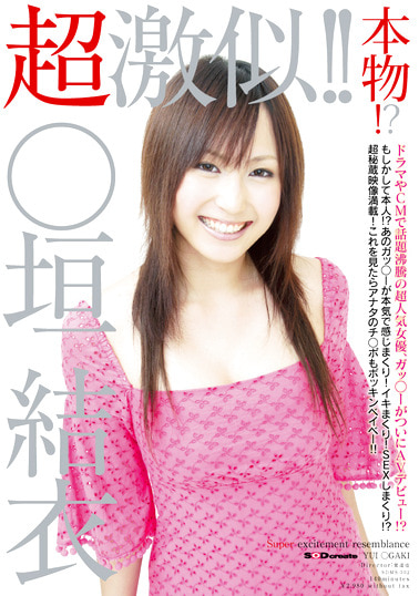 超激似！！ ○垣結衣 本物！？ドラマやCMで話題沸騰の超人気女優、ガッ○ーがついにAVデビュー！？