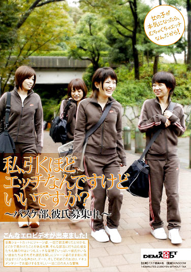 私、引くほどエッチなんですけどいいですか？ ～バスケ部、彼氏募集中。～